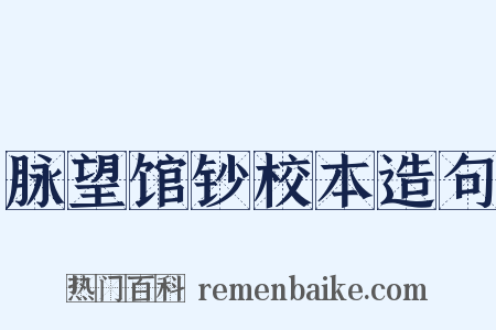 脉望馆钞校本造句是什么意思的图片